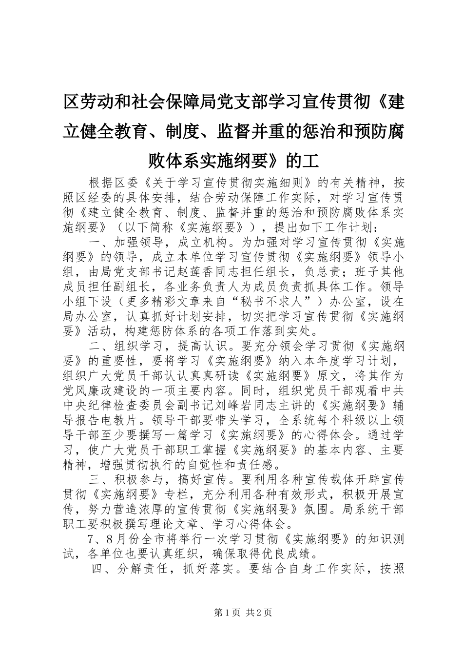 2024年区劳动和社会保障局党支部学习宣传贯彻建立健全教育制度监督并重的惩治和预防腐败体系实施纲要的工_第1页