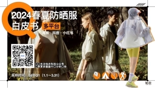 【知衣】2024春夏防晒服多平台白皮书