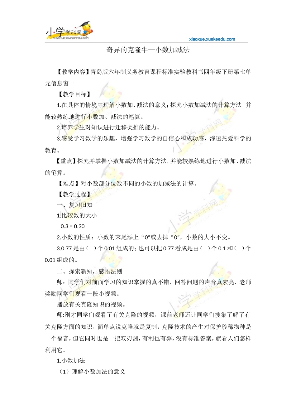 四年级下数学教案-奇异的克隆-小数加减法-青岛版(2014秋)【小学学科网】_第1页