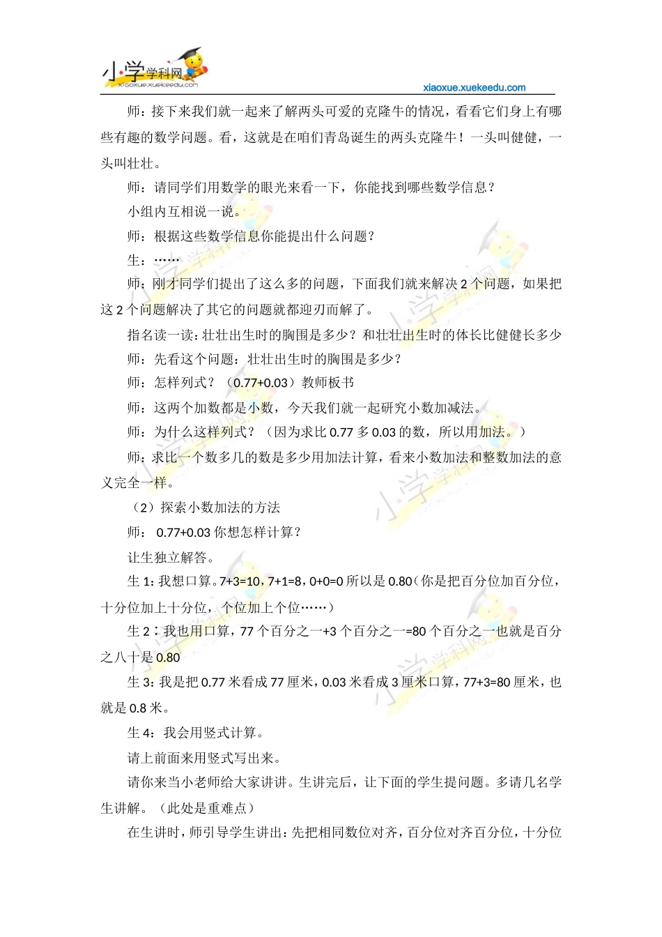 四年级下数学教案-奇异的克隆-小数加减法-青岛版(2014秋)【小学学科网】_第2页