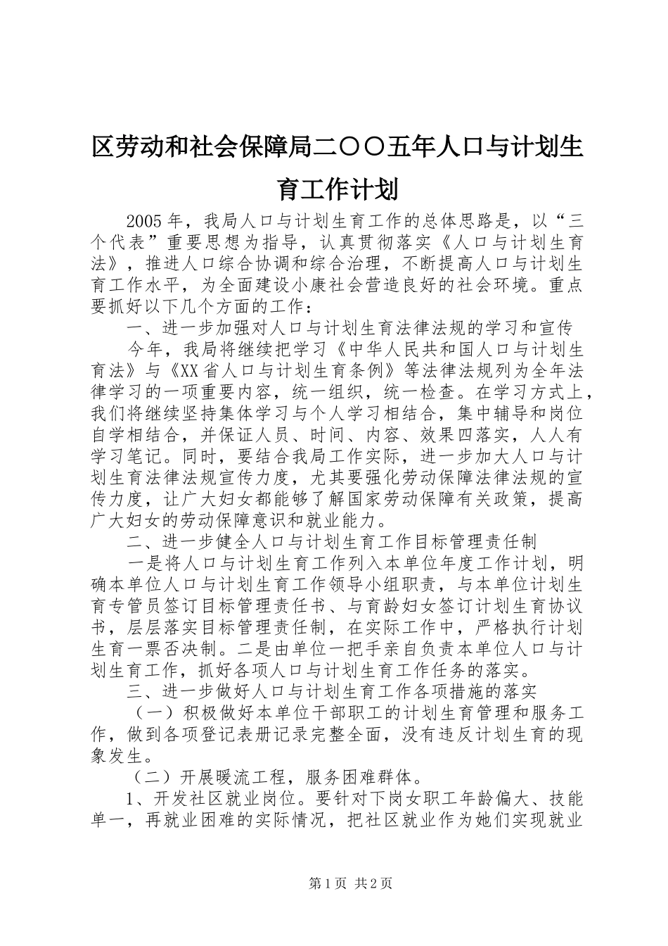 2024年区劳动和社会保障局二五年人口与计划生育工作计划_第1页