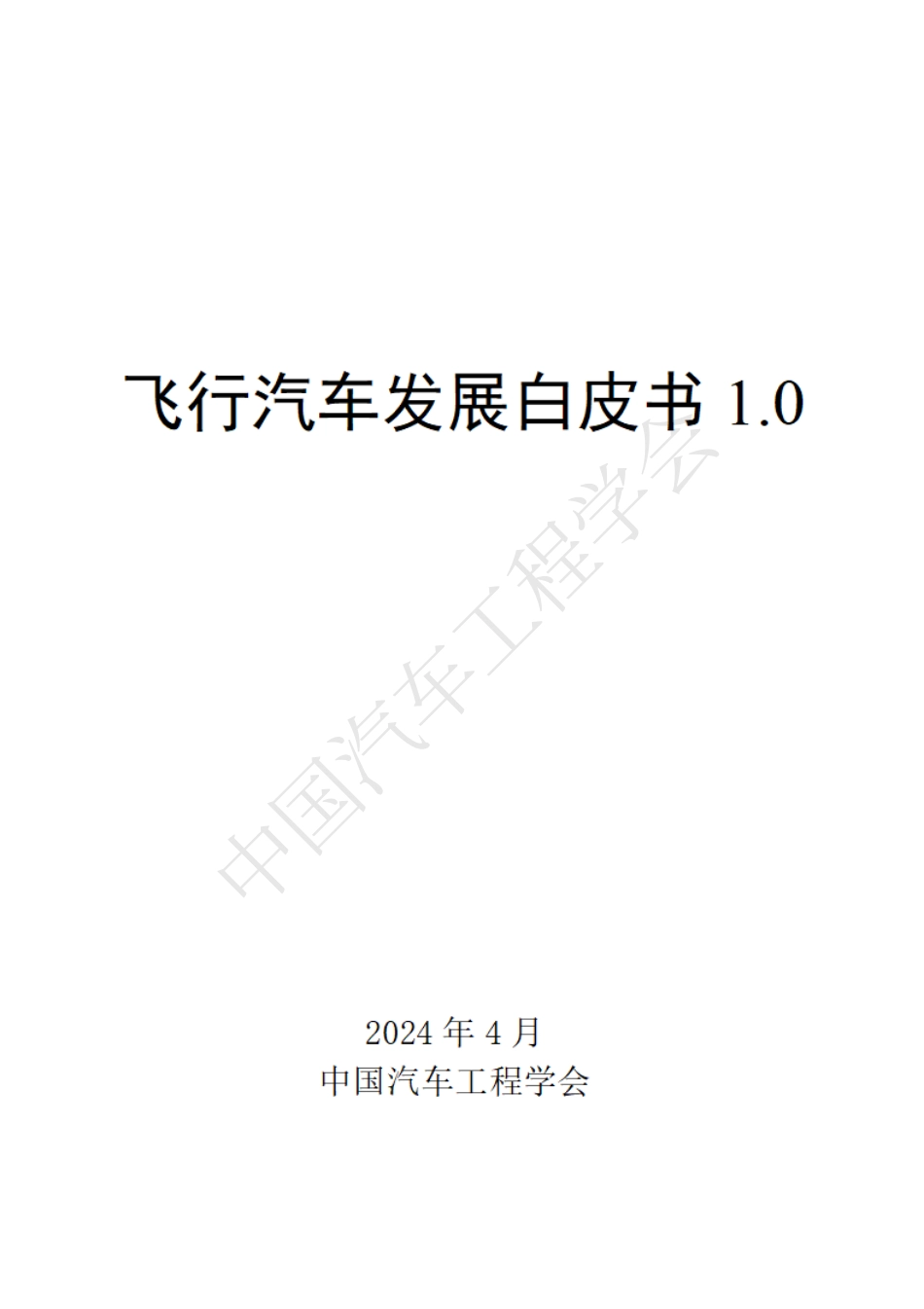 【中国汽车工程学会】2024飞行汽车发展白皮书1.0_第1页