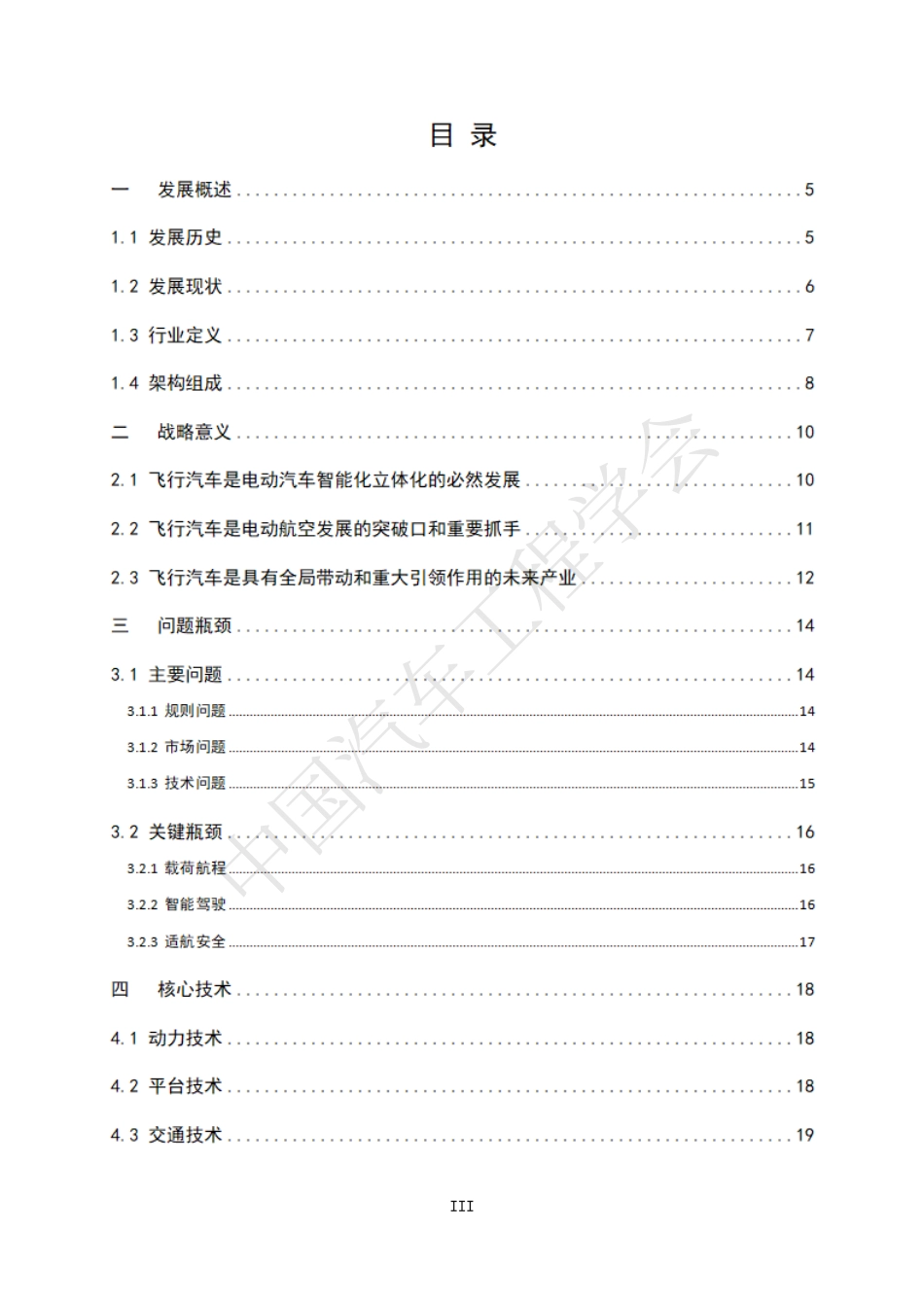 【中国汽车工程学会】2024飞行汽车发展白皮书1.0_第3页