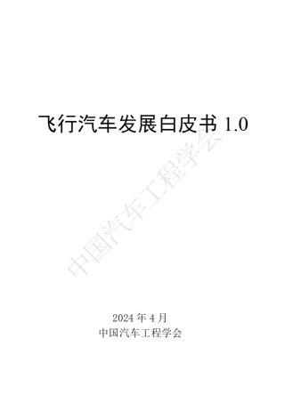 【中国汽车工程学会】2024飞行汽车发展白皮书1.0