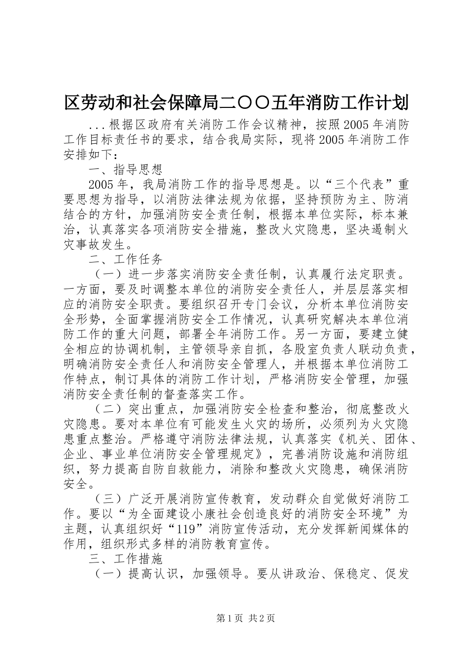 2024年区劳动和社会保障局二五年消防工作计划_第1页