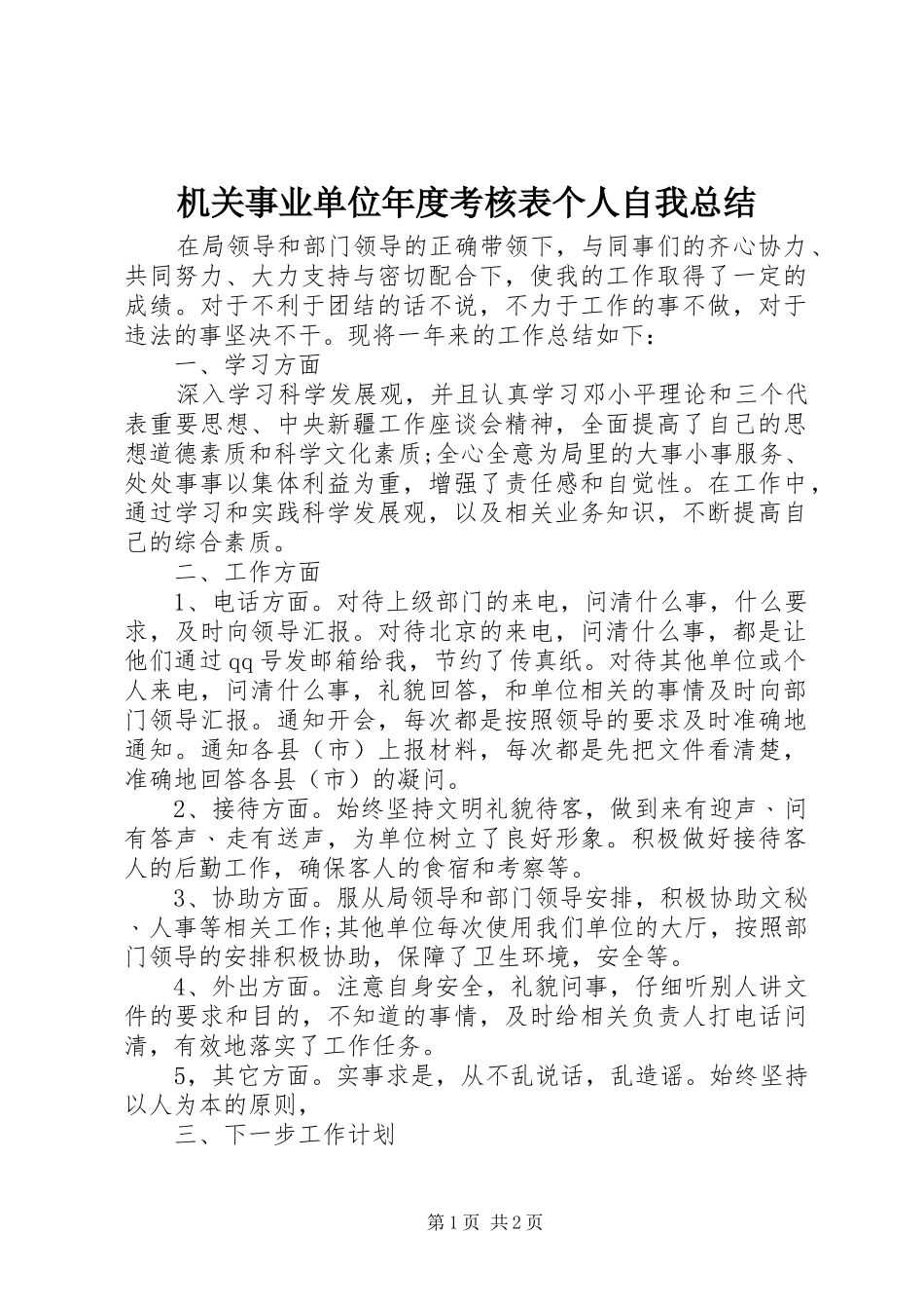 2024年机关事业单位年度考核表个人自我总结_第1页