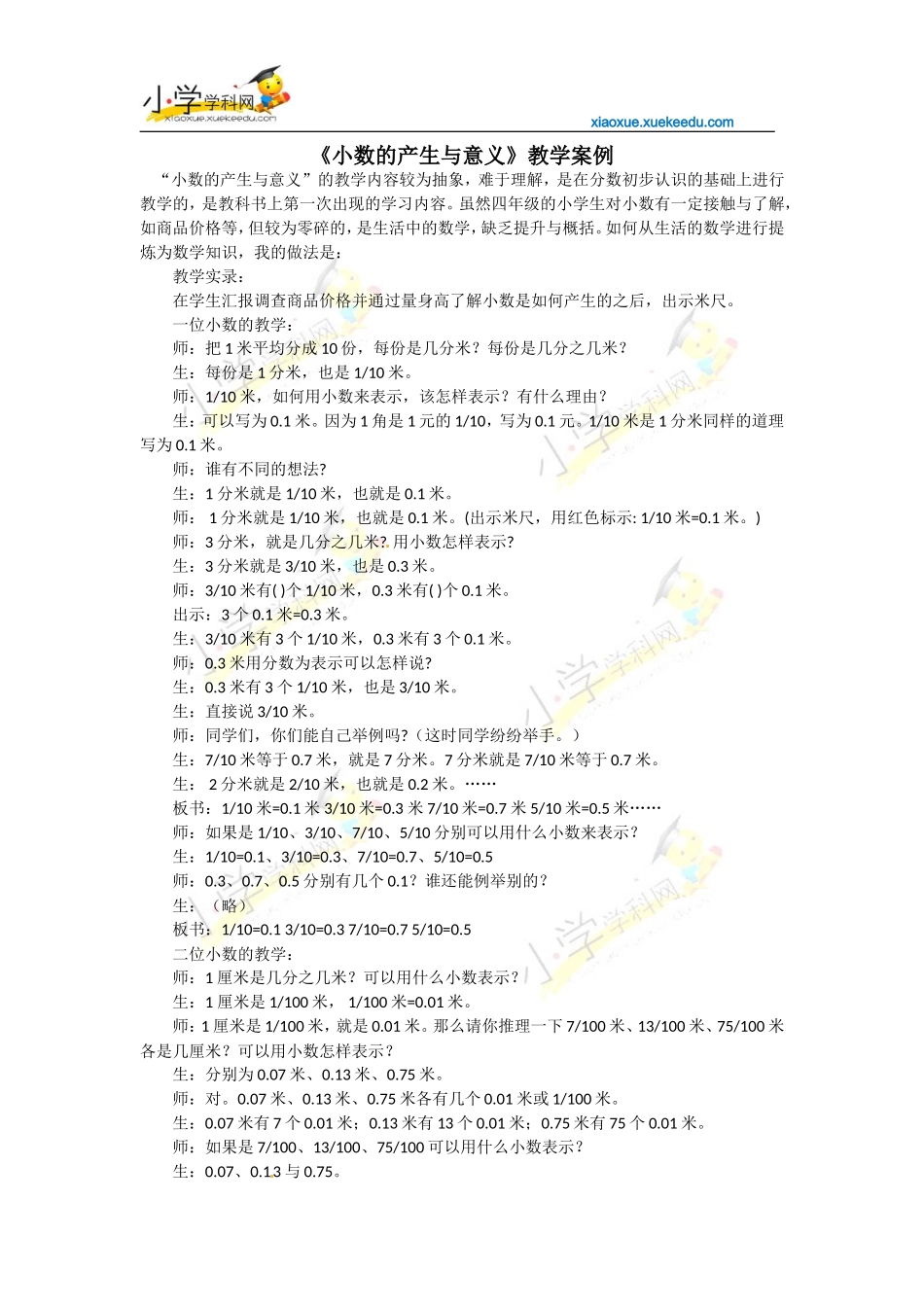 四年级下数学教学案例-小数的性质-人教新课标【小学学科网】_第1页