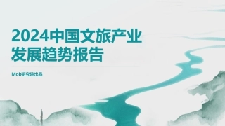 【Mob研究院】2024中国文旅产业发展趋势报告