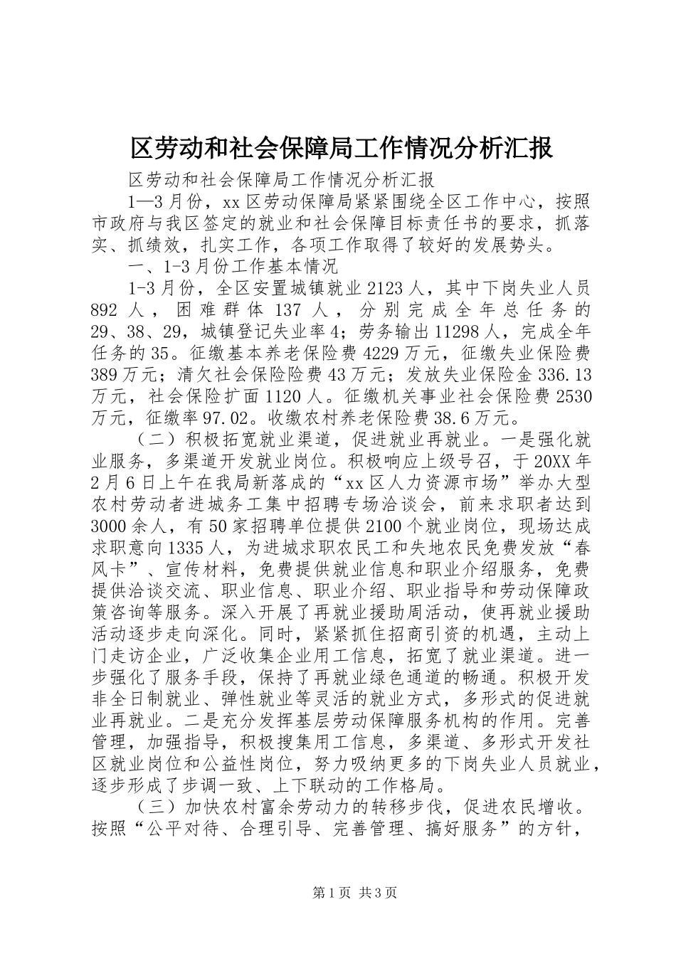 2024年区劳动和社会保障局工作情况分析汇报_第1页