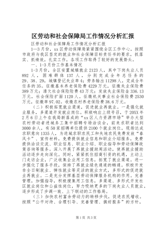 2024年区劳动和社会保障局工作情况分析汇报