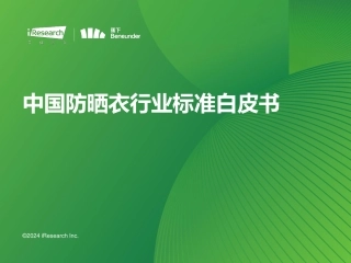 【艾瑞咨询】中国防晒衣行业标准白皮书