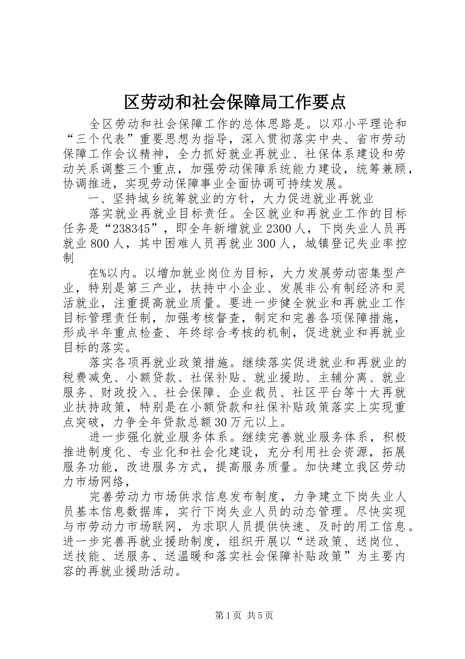 2024年区劳动和社会保障局工作要点_第1页