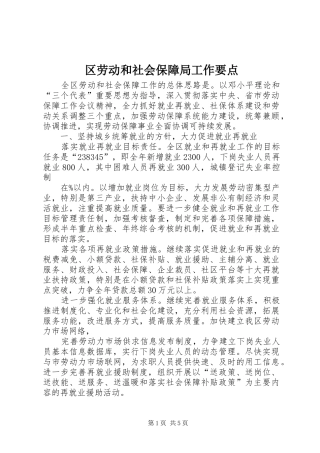 2024年区劳动和社会保障局工作要点