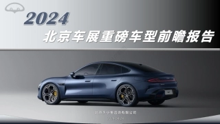 【北京烹小鱼咨询有限公司】2024北京车展重磅车型前瞻报告