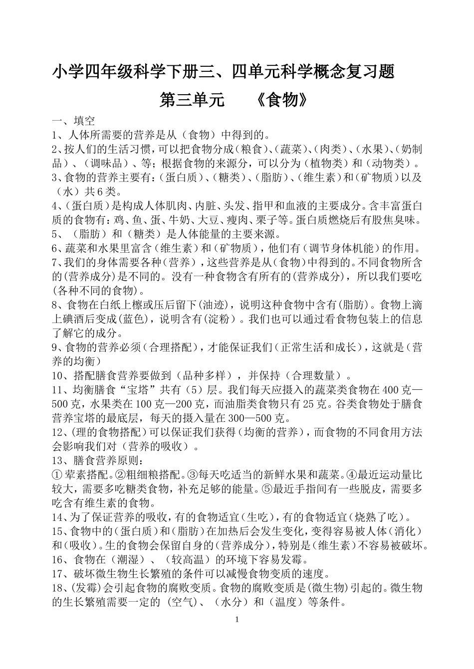 四年级下册科学三四单元科学概念_第1页