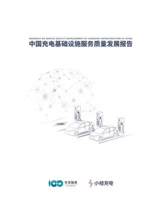 【车百智库-小桔充电】中国充电基础设施服务质量发展报告