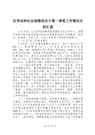 2024年区劳动和社会保障局关于第一季度工作情况分析汇报