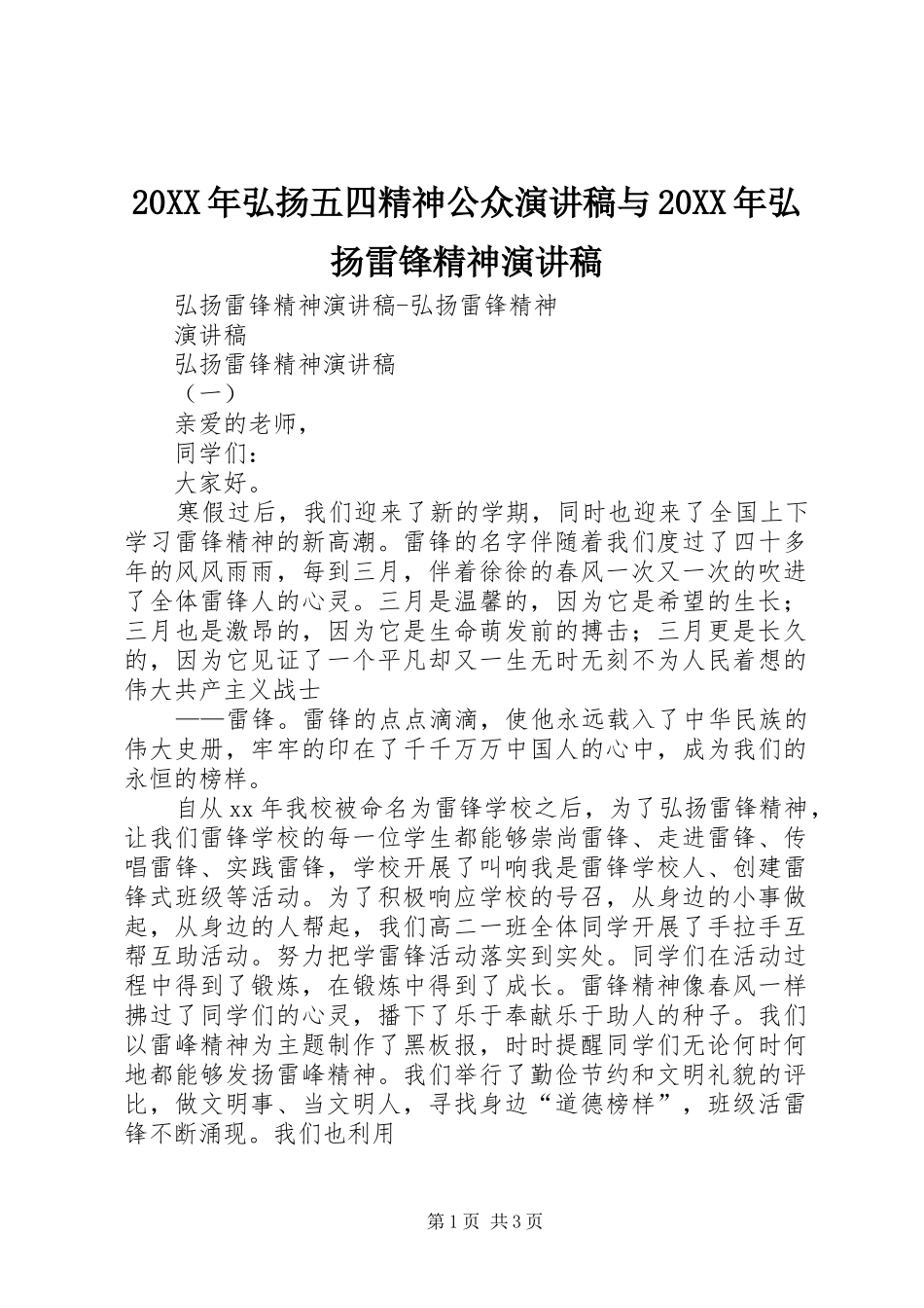 2024年弘扬五四精神公众演讲稿与弘扬雷锋精神演讲稿_第1页