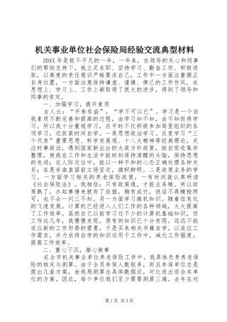 2024年机关事业单位社会保险局经验交流典型材料