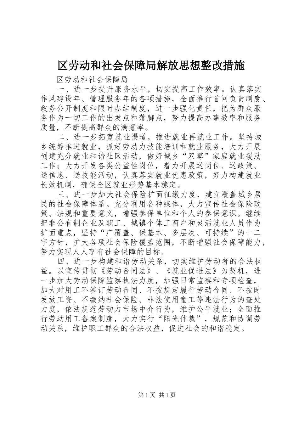 2024年区劳动和社会保障局解放思想整改措施_第1页