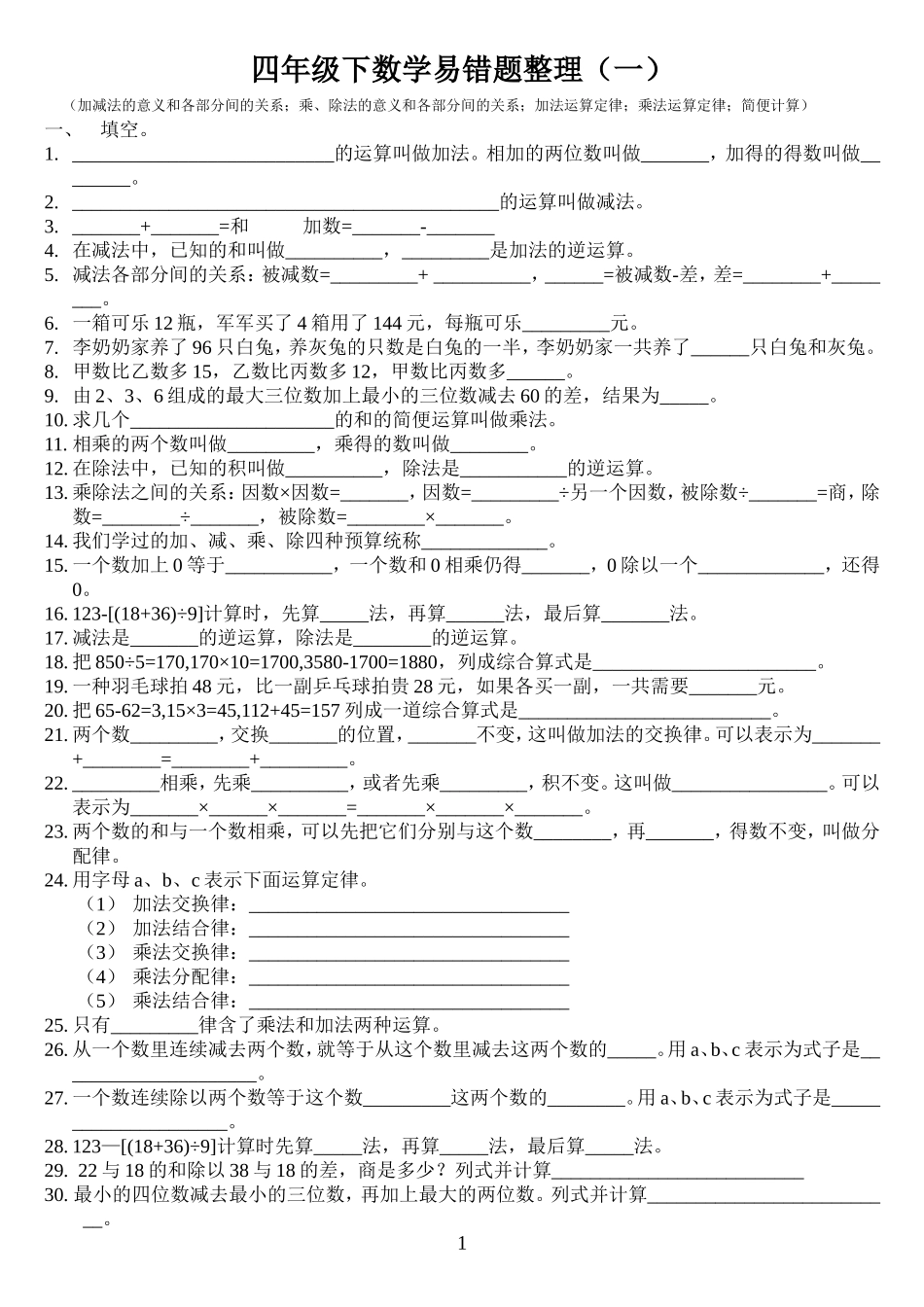 四年级下数学易错题整理(一)_第1页