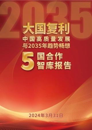 【人大重阳】2024中国高质量发展与2035年趋势畅想