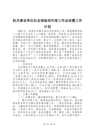 2024年机关事业单位社会保险局年度工作总结暨工作计划