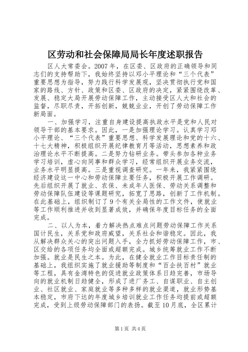 2024年区劳动和社会保障局局长年度述职报告_第1页