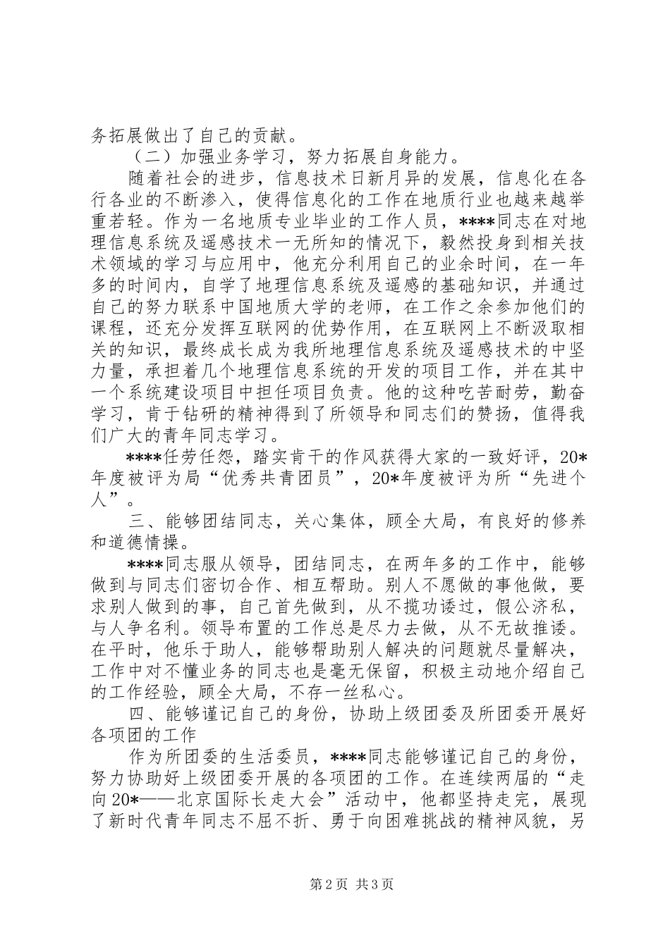 2024年机关事业单位申报优秀共青团员材料_第2页