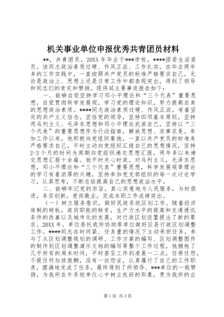 2024年机关事业单位申报优秀共青团员材料