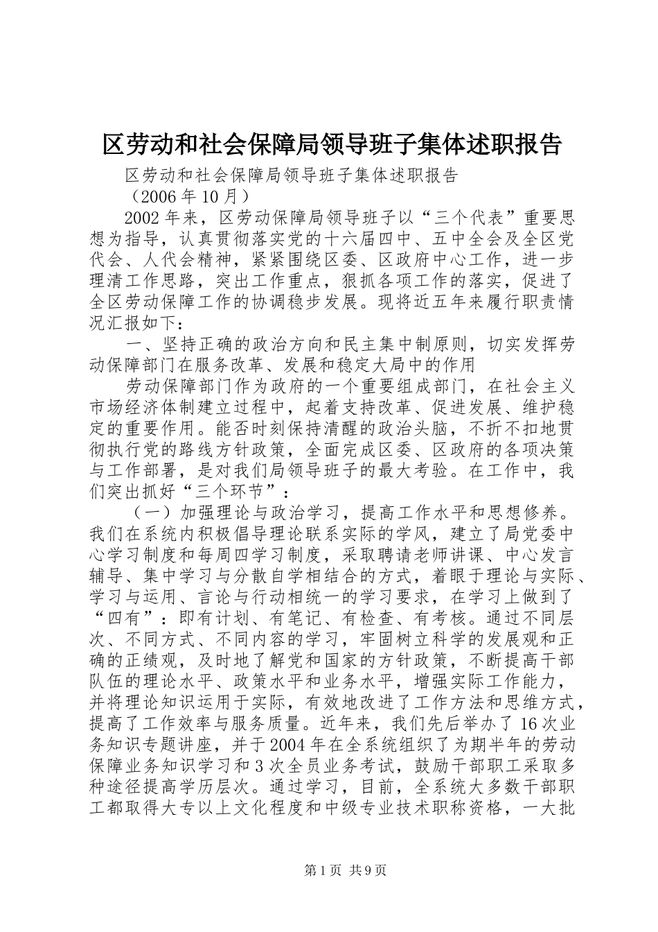 2024年区劳动和社会保障局领导班子集体述职报告_第1页