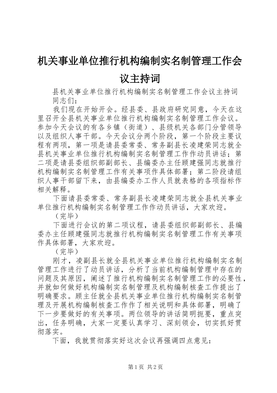 2024年机关事业单位推行机构编制实名制管理工作会议主持词_第1页