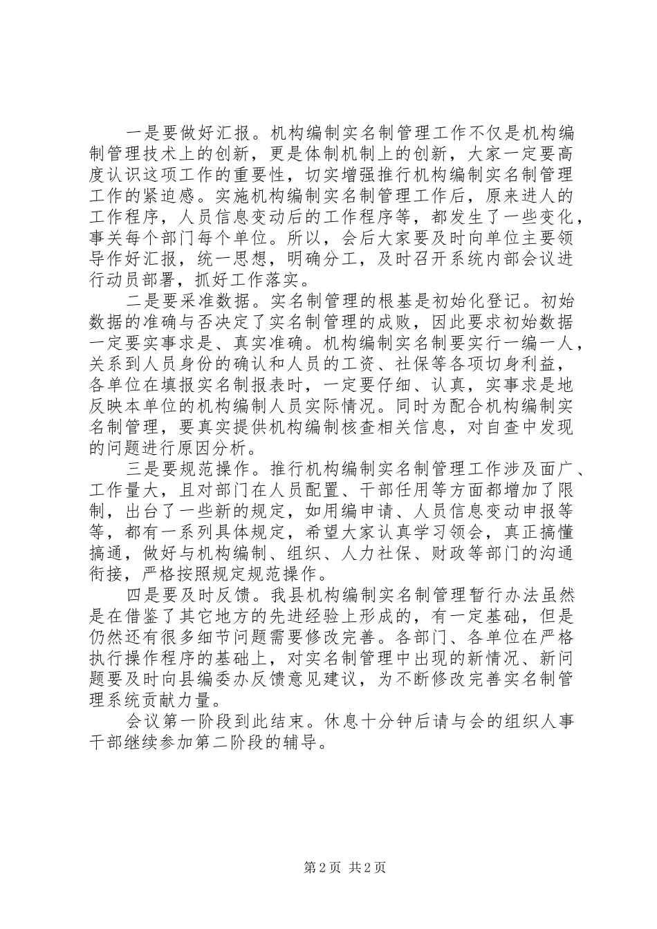 2024年机关事业单位推行机构编制实名制管理工作会议主持词_第2页