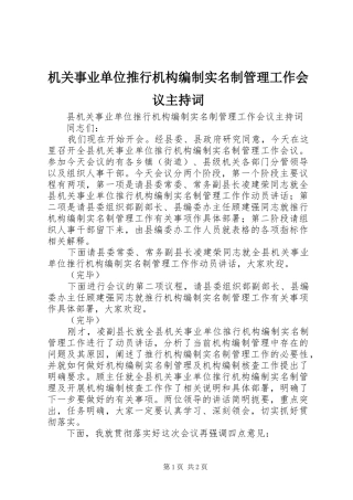 2024年机关事业单位推行机构编制实名制管理工作会议主持词