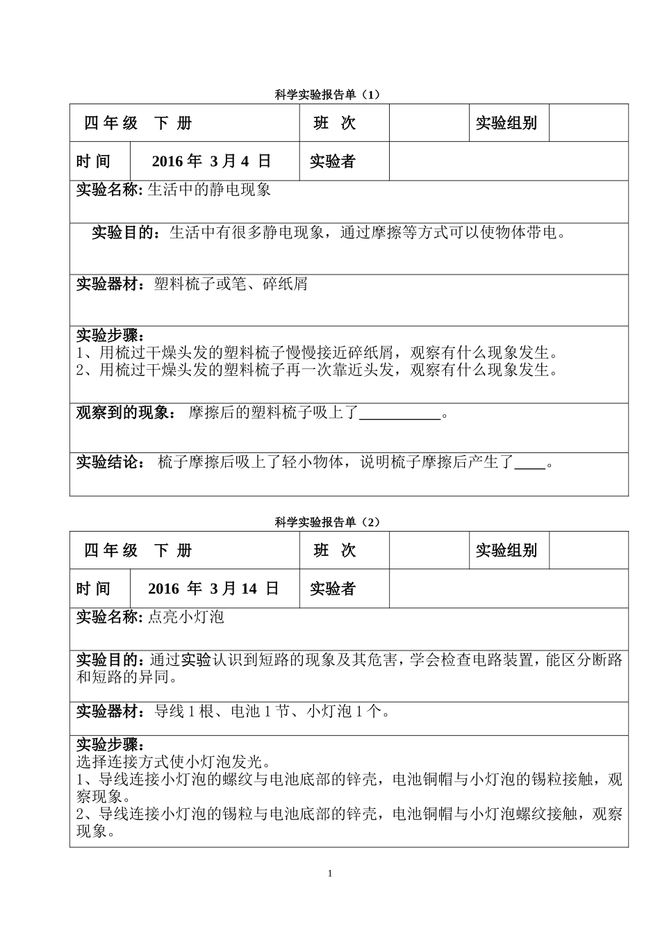 四年级下册科学实验报告单_第1页