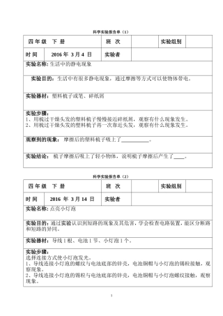 四年级下册科学实验报告单