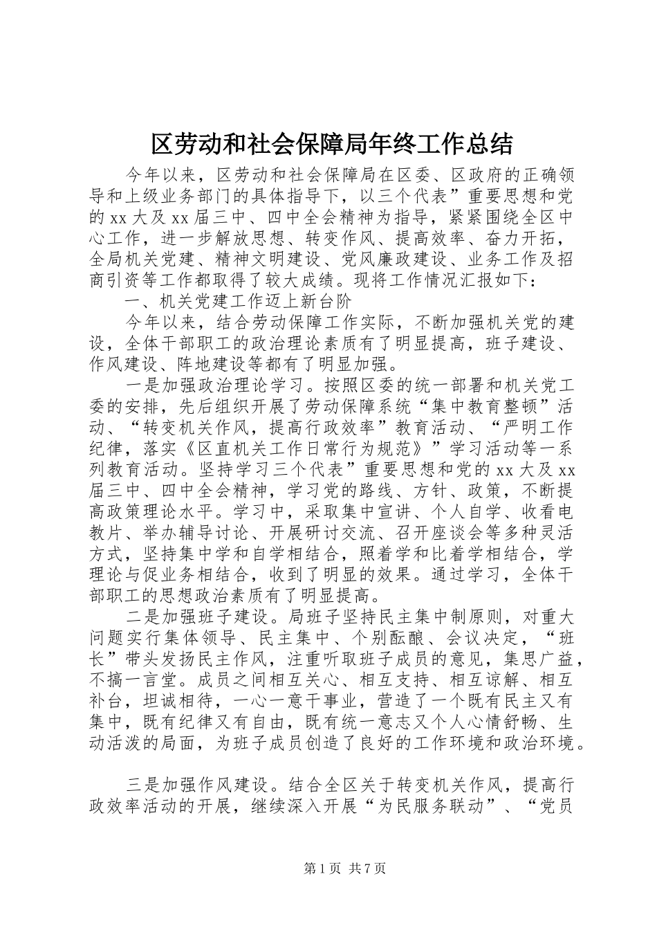 2024年区劳动和社会保障局年终工作总结_第1页
