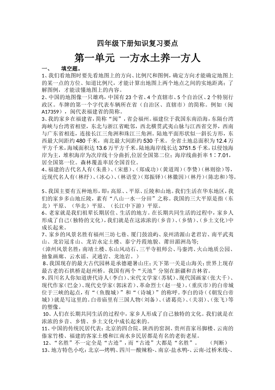 四年级下思品知识点_第1页