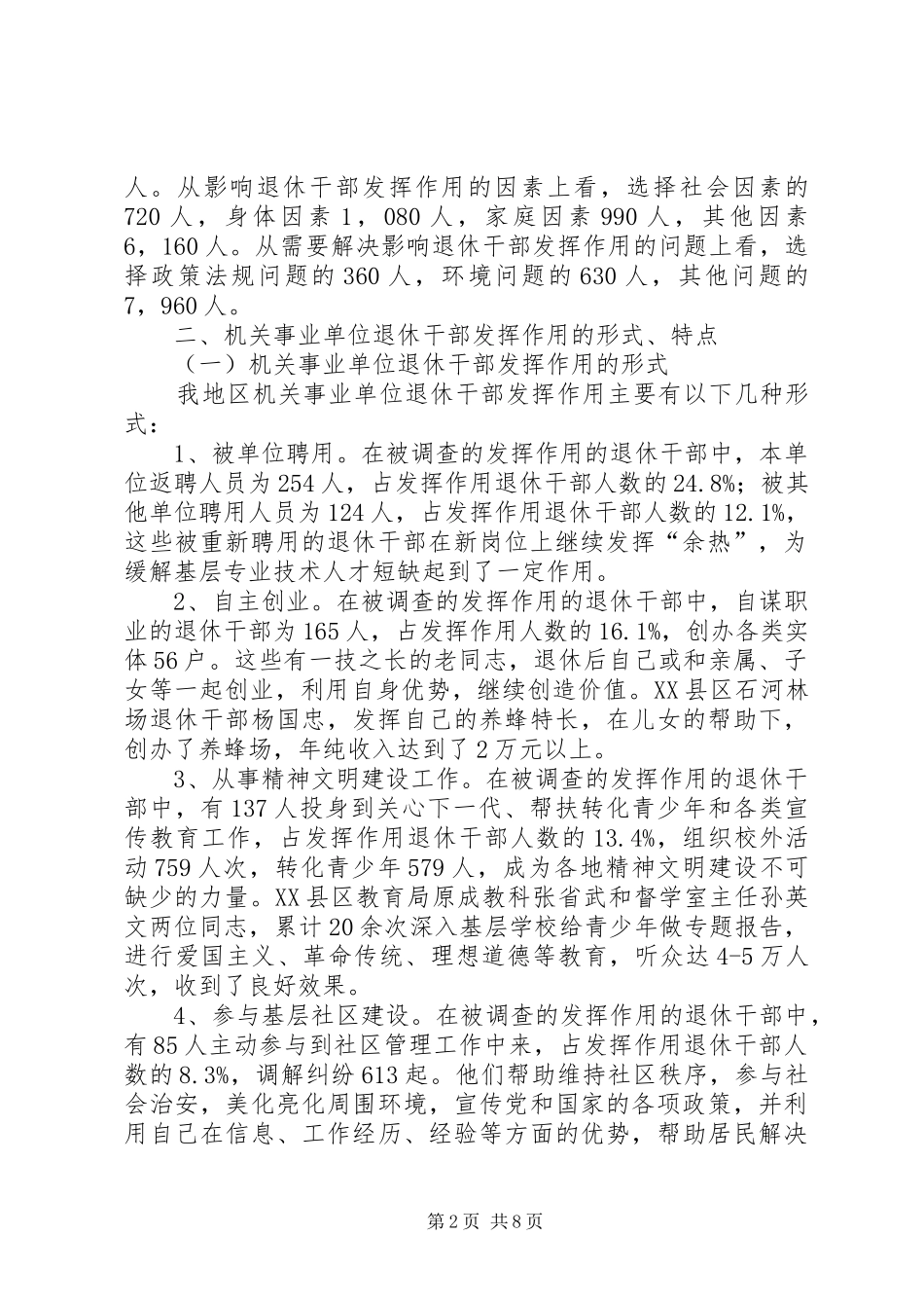2024年机关事业单位退休干部发挥作用情况的调研报告_第2页