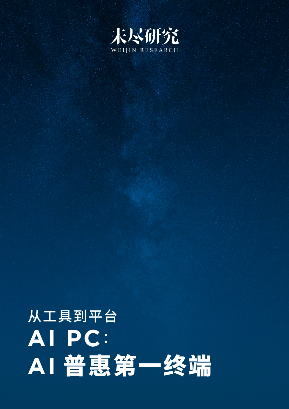 【未尽研究】AI PC：AI 普惠第一终端_第1页