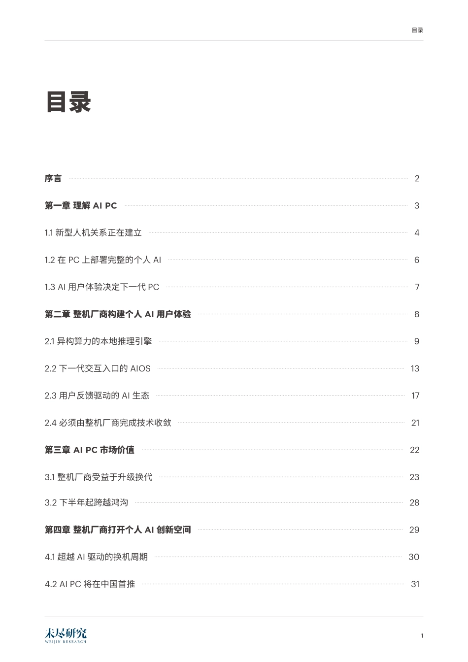 【未尽研究】AI PC：AI 普惠第一终端_第2页