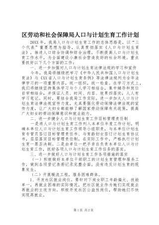2024年区劳动和社会保障局人口与计划生育工作计划