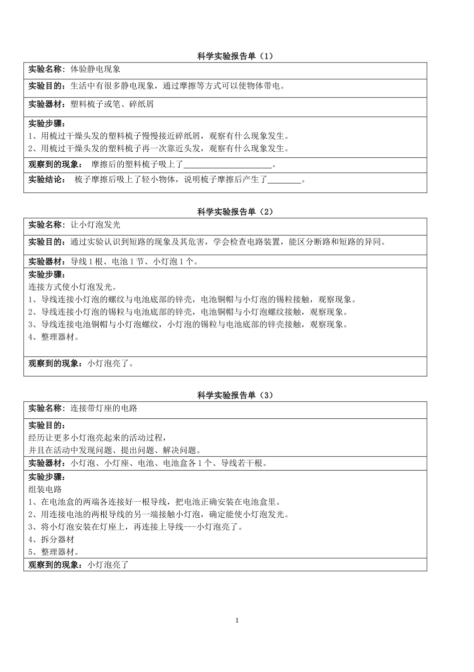 四年级下册科学实验报告单[1]_第1页