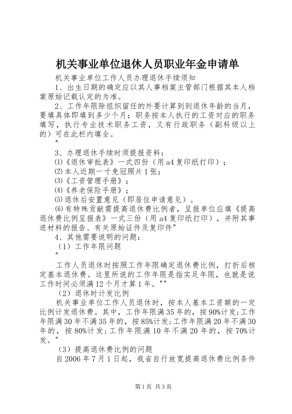 2024年机关事业单位退休人员职业年金申请单_第1页