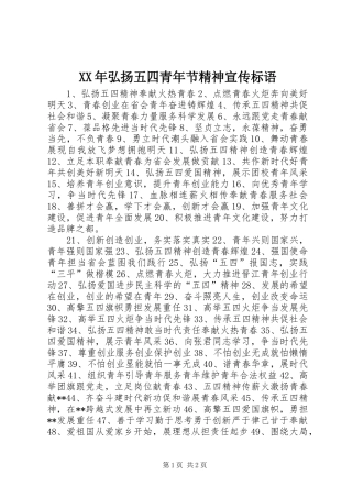 2024年弘扬五四青年节精神宣传标语