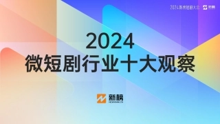 【新榜】2024微短剧行业十大观察报告