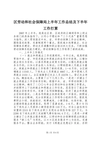 2024年区劳动和社会保障局上半年工作总结及下半年工作打算