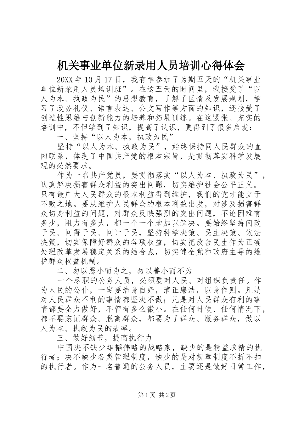 2024年机关事业单位新录用人员培训心得体会_第1页