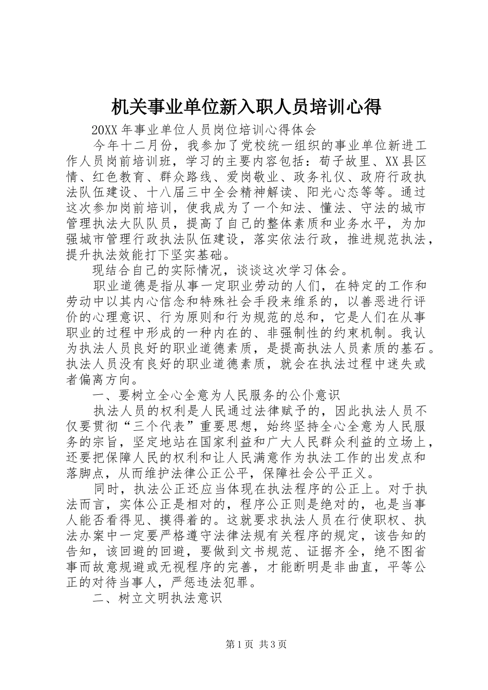 2024年机关事业单位新入职人员培训心得_第1页