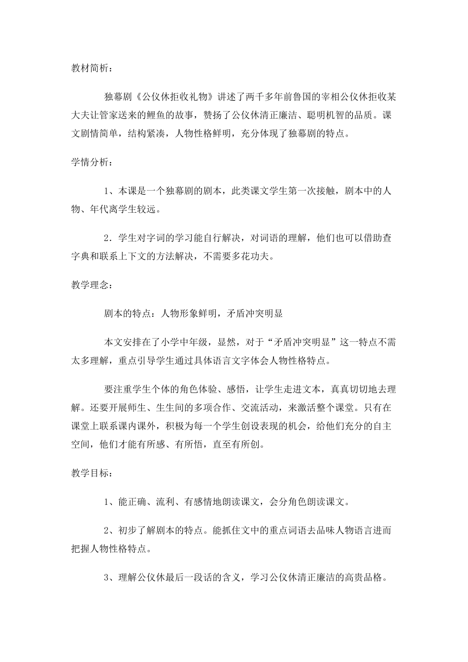 四年级语文《公仪休》教案_第1页